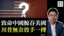 美元崩溃，中国崛起，川普欲力挽狂澜！中美上午刚谈完，外交部就被打脸！台湾的中共间谍竟超5000人...