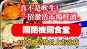 真不是吹牛！一招激活市场经济。关闭机关食堂，8000万公务员上街吃饭。2025.05.15NO2695