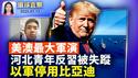 19国3万军人参与，美澳启动最大规模军演；对抗中共垄断，格陵兰成关键矿产新选择；移动间谍平台？中国电动车被以色列军方停用；河北青年直播反习遭传唤，网上呼救后失踪。【 #环球直击 】| #新唐人电视台