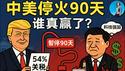中美停战90天是蓄谋已久！中美“脱钩”是假动作，人民币命门才是真问题！｜小翠时政财经 20250514#714