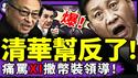 清华牛人痛骂包子“撒、装”！马英九证实中共高层巨变：公然在大陆反武统、喊台湾民主！陆配小微挨党铁拳，弗林将军：习近平被换！（老北京茶馆/第1386集/2025/06/29）