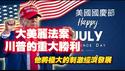 大美丽法案通过——-川普的重大胜利。他将极大地刺激经济的发展。2025.07.04NO2748#川普 #大美丽法案