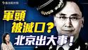 北京八一大楼现血光！军头离奇身亡！何宏军被「自尽」，下一个是谁？｜薇羽看世间 20250520