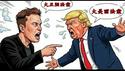 亲痛仇快！川普和马斯克因为什么翻脸？哈佛演讲学生蒋雨融装B给谁看？《建民论推墙2709》
