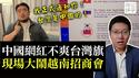 「我正式通知你！台湾是中国的！」中国网红大闹越南招商会，怕被遣返自己逃了！爱国粉红损人利己...