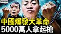 20万的生活费，5000万大革命；饿死人下的涨价，烟民撑著国防；中共纳税之王，近亲繁殖代代传戒菸源自觉醒，5千万人拿起枪【新闻看点 李沐阳1.14】