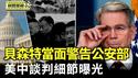 美中谈判细节曝 贝森特拿糖警告中共公安部 【环球直击片段】2025-05-13