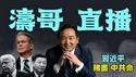 「涛哥直播间」习近平公开否认给川普打电话 ⋯ 无法行贿川普亿万富翁内阁：除了拒绝见面 中共狗屁都不会了！ （04/28/25）#川普 #特朗普 #trump #马斯克  #互惠关税 #tarif