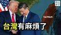 台湾会亡国吗？川普停止对台军售疑云，引爆全美舆论抗议！我为什么保持谨慎乐观？川习会背后的大国博弈...