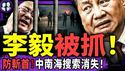 习近平下令抓李毅？躲斩首中南海搬到北京通州？5000万烟民反了！美术馆著大火；于朦胧连续登上国际媒体！（老北京茶馆/第1525集/2026/01/07）