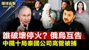 复活节停火落空，俄乌互相指责；泰国出动大阵仗，逮捕中铁十局泰国公司高管；中共黑手再伸向韩国，图谋破坏「天下第一秀」；「四·二五」和平上访26周年，纽约点起千盏烛光【环球直击】｜#新唐人电视台