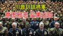 川普召集800将军训话，意图邪恶，后果凶险！