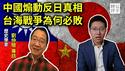 反日的中国人被共产党骗了，解放军没能力打赢台海战争！历史学家刘仲敬解读中国煽动反日的深层原因，印太地区下一场战争在哪打？