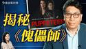 【专访】一部揭秘中共海外操控秘密的政治惊悚片！导演Kevin Yang揭开新作《傀儡师》神秘面纱。｜薇羽访谈 20250423