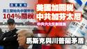 美国周三开始向中国征收104%关税，“美国加关税，中共加芬太尼”。中共六大反制措施。马斯克与川普闹矛盾。2025.04.08NO2657