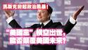 马斯克掀起政治风暴！“美国党”横空出世，能否颠复美国未来？2025.07.05NO2749#马斯克#美国党