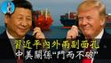 中美翻脸又和好，习近平的小动作藏不住了！中美斗法又有精彩新剧情！｜小翠时政财经 20250428#706
