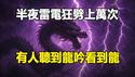 🔥🔥老天暴怒❗半夜雷击上万次 网友在雷电中听到龙吟 还看到龙❗