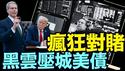 利用川普美国情结 ⋯ 全球金融与媒体：携手攻击整个债券 货币市场《今日点击》（05 22 25）#川普 #特朗普