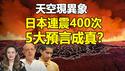 🔥🔥不寻常❗天空出现两大神秘异象❗日本连震400次❗阿南德：这个时间点恐有大灾❗