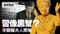 从建交夥伴到公开开呛：习近平惹怒新加坡核心圈？【每日直播精华｜天亮时分】2025.4.21
