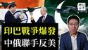 印巴战争一触即发，歼-10神话太假了！普习会中俄联手反美，赖清德主动出击，台湾国际地位飙升！美国首任「反华」的驻华大使上任了...