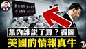 中部战区率先“反”习，谁是此刻真正的中共话事人？美国情报真牛，中共新型优秀半导体企业被精准打击；中共这次动真格，公开「去美化」和「脱钩」【江峰漫谈20241204第981期】