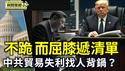中共原贸易代表王受文被贬职 中共打贸易战找人背锅？不跪？中共透露与美接触 传已列好免关税清单【环球直击片段】2025-05-01
