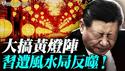 中南海风水师布黄灯阵救火；习近平遭反噬身体出状况？惧赤马红羊劫，阻东方圣人出？今年春晚主持人竟然不穿红了。｜薇羽看世间 20260212
