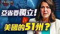 加拿大阿伯塔省的独立梦，在加拿大联邦大选后，距离现实还有几步之遥？｜薇羽看世间 20250504
