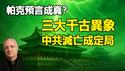🔥🔥满天都是太阳 史上未有 后羿见到都吓晕❗汶川大地震同一天 四川月亮红如血❗长春天空裂成两半❗同一天三大异象 习退位中共灭亡征兆❗帕克预言成真❓