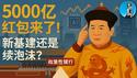 彭博爆料，习近平将豪掷5000亿救经济！这5000亿是政策红包还是债务黑洞？｜小翠时政财经 20250602#724