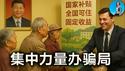 上海惊现50亿养老诈骗案！中国为何成了“养老诈骗”天堂？装睡的监管才是真凶｜小翠时政财经 20250618#733