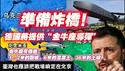 准备炸桥！德国将提供“金牛座导弹”。金牛座可穿透：1～2米的钢板、6米的混凝土、36米的土壤。台湾也应该把战场锁定在北京。2025.04.17NO2663