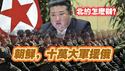 朝鲜十万大军援俄，北约怎么办？2024.11.18NO2557