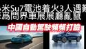 小米Su7电池着火3人遇难；华为问界车展展厅乱窜。中国自动驾驶频频打脸。2025.04.15NO2662