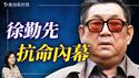 不想当历史罪人！军审录像36年后首次曝光！徐勤先抗命真相；谁在军中放料？中国政局不寻常信号！｜薇羽看世间 20251127