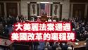 大美丽法案通过——-美国改革的里程碑。2025.07.03NO2747