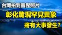 🔥🔥惊❗台湾二殡拍到灵界照片❗彰化刚现超罕见异象❗将有大事发生❓