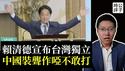 赖清德宣布台湾独立，开讲统一理由不成立！台湾自古以来不属于中国，最新台独演说中共假装没看见...