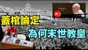 与川普公开冲突 抛弃灵性 拥抱红尘 离开梵蒂冈 ⋯ 留在人间（04 26 25）#川普 #特朗普 #trump #马斯克 #elonmusk #互惠关税 #tarif  #china #chinese