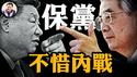 中共大佬齐聚扩大会议，胡锦涛放言“不惜内战也要改革开放”，直逼习近平当权和路线；川普普京通话，俄推备忘录拖延战争；卢比奥背书川普务实外交，“敌人”也能结盟【江峰漫谈20250520第1067期】