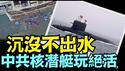 最先进核潜艇武汉船坞自我沉没 ⋯ 美民间发现后 五角大楼确认（09 /27/24）#川普 #特朗普