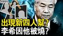 新四人帮是他们？马兴瑞被抄家？夫人党涉千亿案？正国级李希吃紧；17省疫情高峰，中共夜间播毒？【新闻看点 李沐阳12.9】