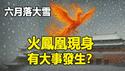 🔥🔥中国多地6月飞雪❗贵州拍到火凤凰❗中国巨变将至❓