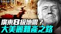 民主党议员杰弗里斯马拉松演讲8小时44分，议长约翰逊嘲讽他废话太多；中科院院士微信截图，惊爆中国8级大地震！7月是灾难之月？｜薇羽看世间 20250703