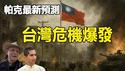 🔥🔥占星预言成真❗阿南德揭2025印巴战争星象秘密❗帕克最新预测：台湾危机也将爆发 中国最终分裂成多个民主国家❗