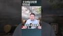 禁酒令是习近平控制中共的驯服术/王剑每日观察 #shortsfeed #shortsvideo #shortsviral