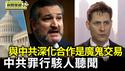 美国参议员克鲁兹：中共罪行骇人听闻 毫无人道 是一个邪恶组织｜前加拿大外交官警告：与中共深化合作是魔鬼交易【环球直击片段】2025-07-21