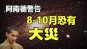 🔥🔥阿南德：8至10月恐有大灾 特别是这几个地方❗